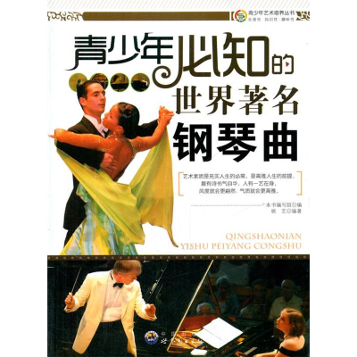 正版新书]青少年艺术培养丛书:青少年必知的世界著名钢琴曲(修
