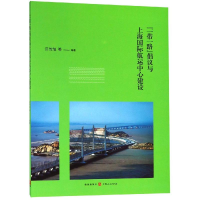 醉染图书倡议与上海国际航运中心建设9787543229709