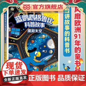 蓝鹦鹉格鲁比科普故事:漫游太空 适读年龄7-14岁(会讲故事的科普书 引领孩子探索世界的无穷奥秘 培养孩子大格局和全球