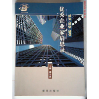 正版新书]优秀企业家启思录(D一卷)胡余波9787501188819
