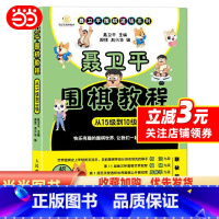[正版]聂卫平围棋教程 从15级到10级