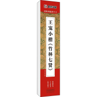 音像王宠小楷《竹林七贤》作者