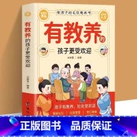 [抖音同款]有教养的孩子更受欢迎 [正版] 有教养的孩子更受欢迎赢在教养看漫画学礼仪中华传统中国人的规矩礼仪5-12岁育