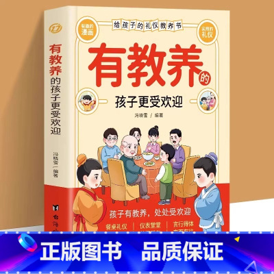 [抖音同款]有教养的孩子更受欢迎 [正版] 有教养的孩子更受欢迎赢在教养看漫画学礼仪中华传统中国人的规矩礼仪5-12岁育