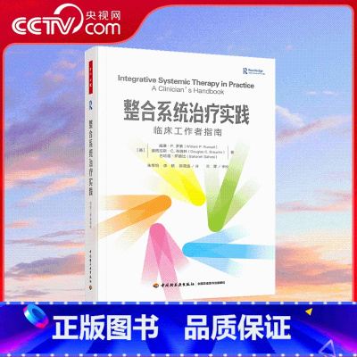 万千心理 整合系统治疗实践 [正版]央视网万千心理 整合系统治疗实践 美国西北大学家庭研究院引领心理咨询前沿的重要贡献