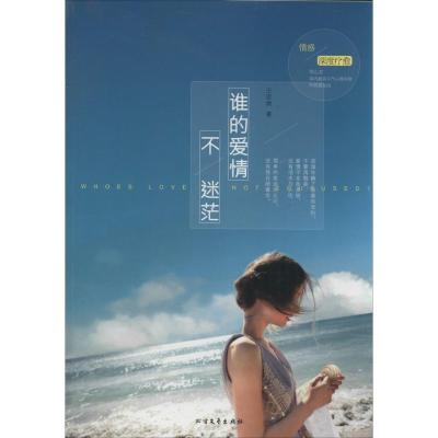 正版新书]谁的爱情不迷茫王思渔9787531732594