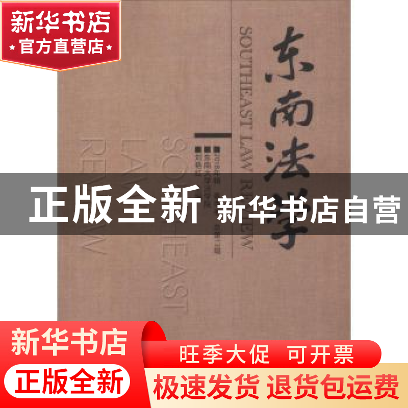 正版 东南法学:2018年辑春季卷·总第13辑 刘艳红主编 东南大学出