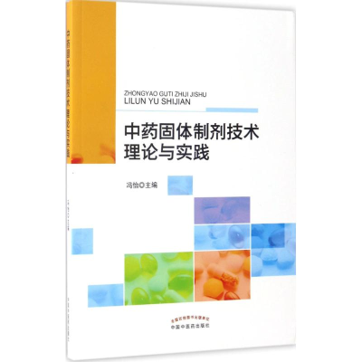 醉染图书固体制剂技术理论与实践9787513224642