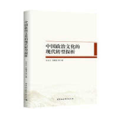 正版新书]中国政治文化的现代转型探析石永之9787520316217