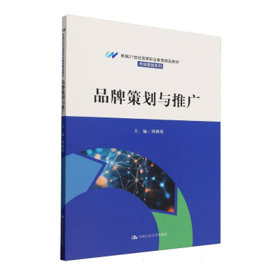 正版新书]品牌策划与推广周朝霞 编9787300337722