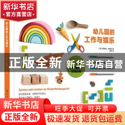 正版 幼儿园的工作与娱乐 [德] 弗莱娅?雅福克 漓江出版社 978754