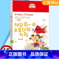 仰望第一面五星红旗升起 [正版]仰望第一面五星红旗升起 小学生三四五六年级课外阅读6-9-12岁 儿童文学光荣榜 青