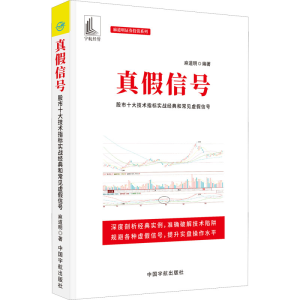 [M]真假信号 股市十大技术指标实战经典和常见虚假-9787515920832