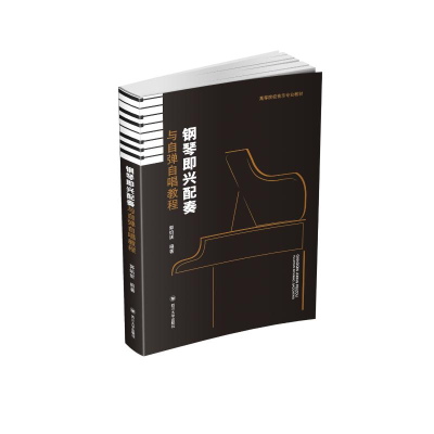 [M]钢琴即兴配奏与自弹自唱教程(高等院校音乐专业教材) 郭焰妮 著 -9787569038118