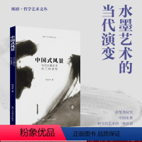 [正版]旗舰中国式风景 当代水墨艺术的三种类型 项苙苹著 水墨艺术的当代演变 国画水墨画的发展研究书籍