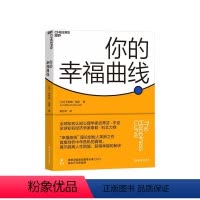 [正版]湛庐你的幸福曲线 35岁后都要了解的人生策略 揭示摆脱中年危机 获得人生幸福的秘诀 心理学 真实持续的幸福
