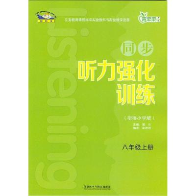 正版新书]八年级上册-同步听力强化训练-(衔接小学版)博尔978751