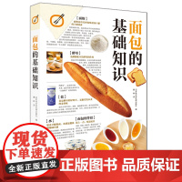 面包的基础知识 日本株式会社枻出版社 著 带您探索国民美食面包的前世今生 面点烘焙教学厨艺菜谱西式法式面包做法生活艺术书
