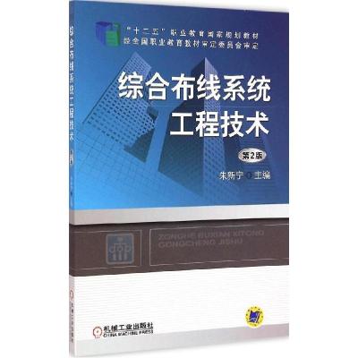 正版新书]综合布线系统工程技术(第2版)朱新宁9787111488262