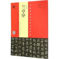 醉染图书王羲之《兰亭序》9787540140403