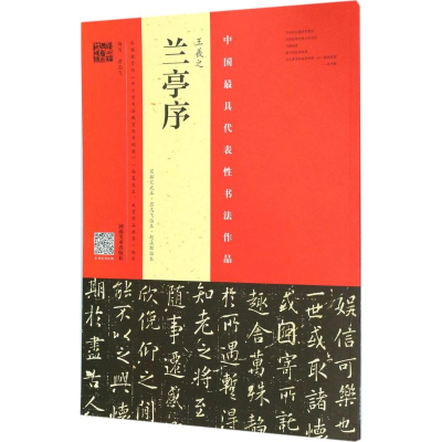 醉染图书王羲之《兰亭序》9787540140403