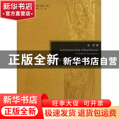 正版 英文报纸书评的评价研究 张韧著 河南大学出版社 9787