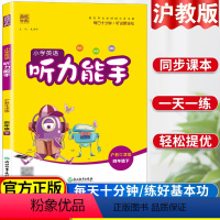 小学四年级 [正版]小学英语听力能手四年级下册沪教牛津版英语听力专项训练同步练习题一课一练听力训练听力天天练提优练习册英