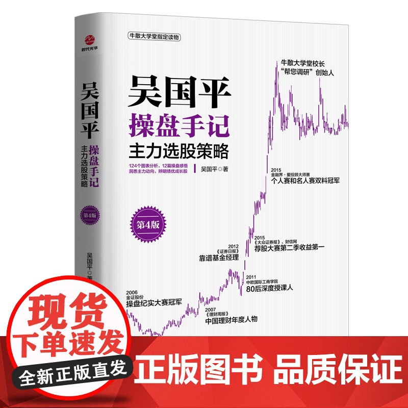 吴国平操盘手记:主力选股策略(第4版)