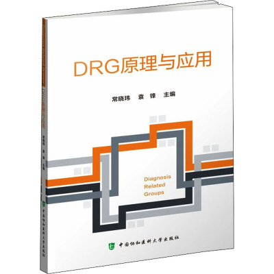 [M]DRG原理与应用-9787567918597