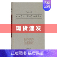 [正版]新书 王力《古代汉语》经学刍议 吕友仁/著 上海古籍出版社
