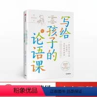 写给孩子的论语课 [正版]写给孩子的论语课 张玮 等著 儿童文学历史的温度作者作品 趣味漫画 初中生小学生课外阅读书籍