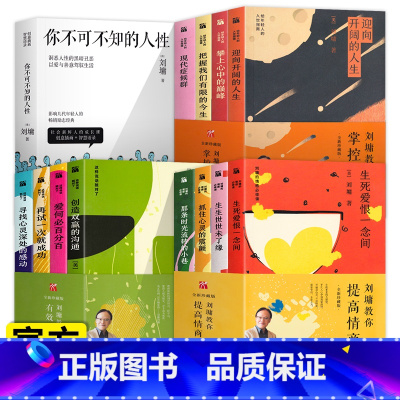 刘墉教你掌控人生(全4册) [正版]刘墉作品集全套14册说话的魅力刘墉的处世情商课+你不可不知的人性全集刘墉给孩子的成长