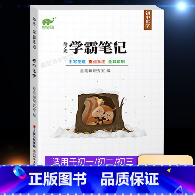 学霸笔记 初中化学 初中通用 [正版]2023学霸笔记初中生物地理初一初二中考生地会考总复习资料真题试卷七八年级上册下册