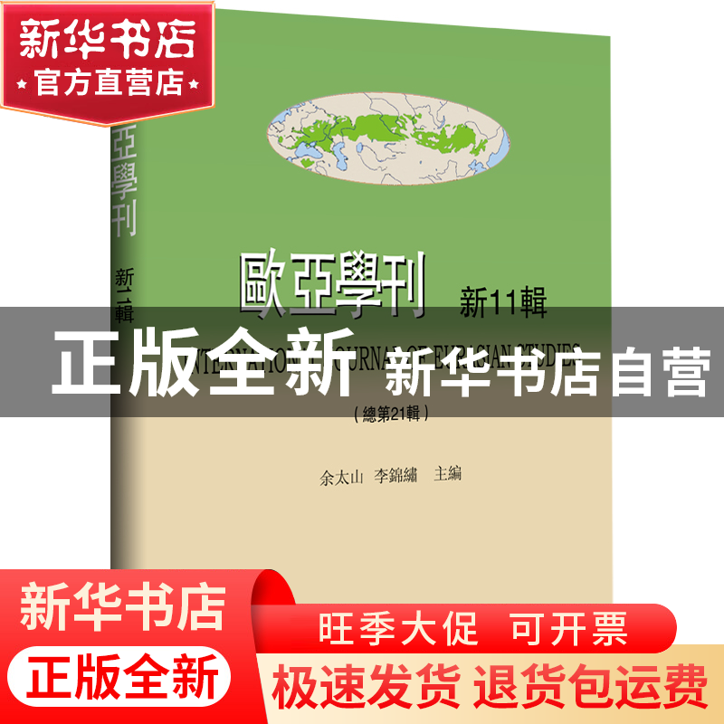 正版 欧亚学刊:新11辑(总第21辑) 余太山,李锦绣 商务印书馆有限
