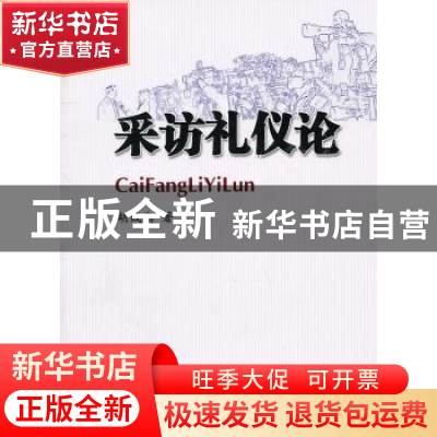 正版 采访礼仪论 胡线勤著 人民日报出版社 9787511503336