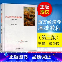[正版]出版社直供 西方经济学基础教程第三版第3版 梁小民 北京大学出版社 经济学教程参考辅导学习书籍