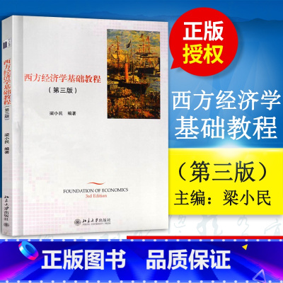 [正版]出版社直供 西方经济学基础教程第三版第3版 梁小民 北京大学出版社 经济学教程参考辅导学习书籍