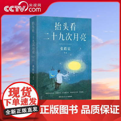 [央视网]抬头看二十九次月亮 青年作家张皓宸首部散文随笔集 写给每一个在等待月圆的你人间真实生活文学 TJ