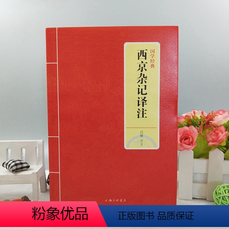 [正版]西京杂记译注 吕壮一部记载西汉故事的笔记小说 刘歆等撰杂抄西汉逸闻轶事帝王将相原文白话译文对照注释文言文校注