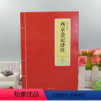 [正版]西京杂记译注 吕壮一部记载西汉故事的笔记小说 刘歆等撰杂抄西汉逸闻轶事帝王将相原文白话译文对照注释文言文校注