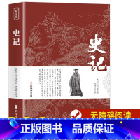 [正版]史记 原文带注释译文 司马迁原著 初中生版小学生青少年版全册精选白话史记故事 人民教育孔学堂出版社少年读史记