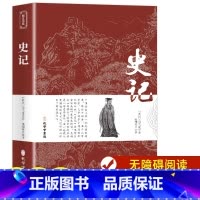 [正版]史记 原文带注释译文 司马迁原著 初中生版小学生青少年版全册精选白话史记故事 人民教育孔学堂出版社少年读史记