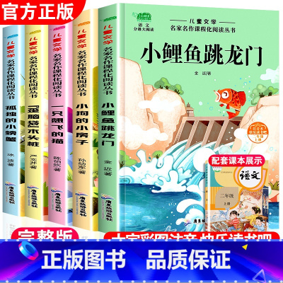 [有声伴读]二年级上册全套5册 [正版]小鲤鱼跳龙门全套5册 快乐读书吧二年级上册必读课外书注音版人教孤独的小螃蟹一只想