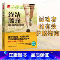 [正版]全新 终结膝痛 养生保健运动健康书 凤凰科技出版社膝关节保健功能性训练与伤后训练康复训练使用手册轻松安全不受伤