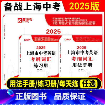 [3本]2025考纲词汇 用法手册+练习册+每天练 初中通用 [正版]2025上海中考英语考纲词汇用法手册练习册每天练上