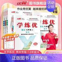 化学[贵州专版全册] 九年级/初中三年级 [正版]贵州2024新版学练优初中七八九年级语文数学英语物理化学历史道德与法治