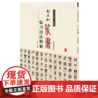 邓石如篆书临习技法精解——历代名家碑帖临习技法精解 9787534859045 中州古籍出版社 姚安 编著