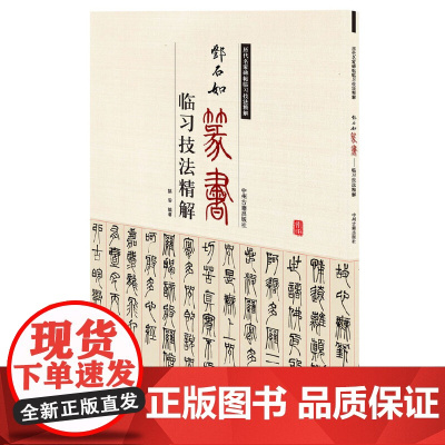 邓石如篆书临习技法精解——历代名家碑帖临习技法精解 9787534859045 中州古籍出版社 姚安 编著
