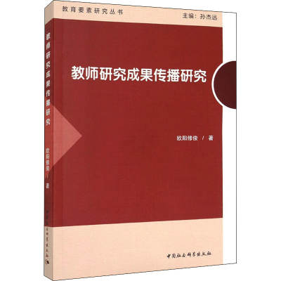 醉染图书教师研究成果传播研究9787520394956