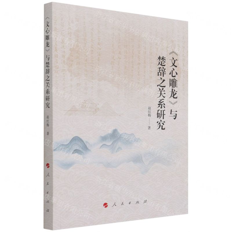 [N]文心雕龙与楚辞之关系研究-9787010226859